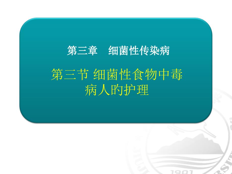 细菌性食物中毒病人的医疗护理_第1页