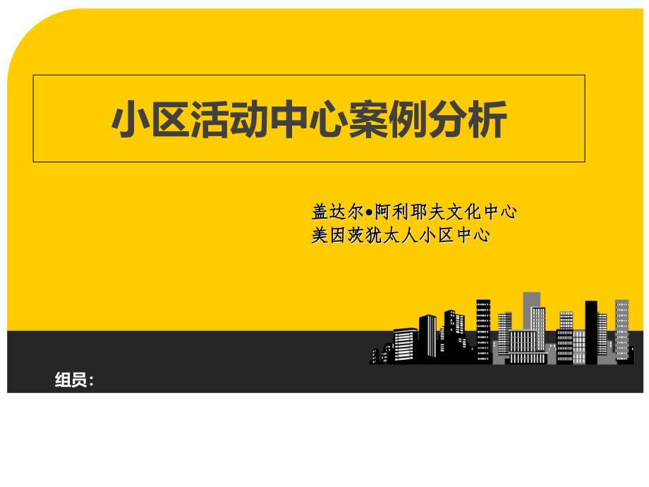 社区活动中心案例分析_第1页