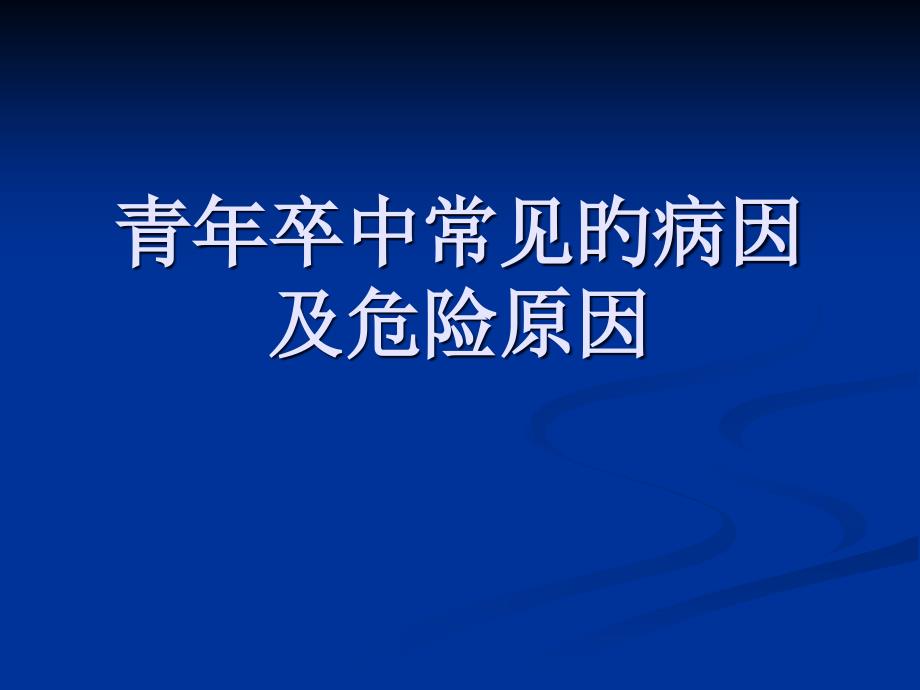 青年卒中常见的病因和危险因素_第1页