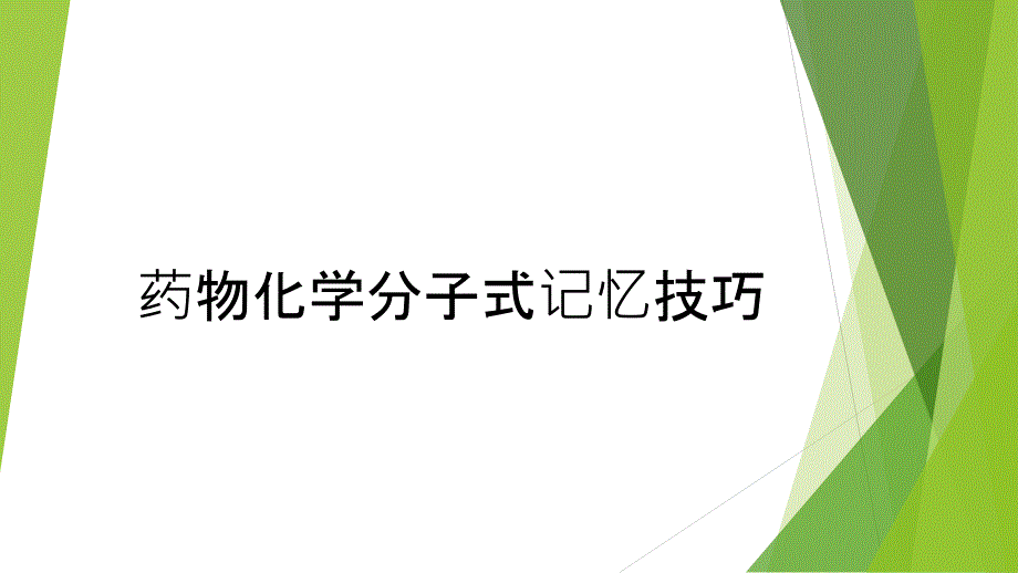 药物化学分子式记忆技巧_第1页