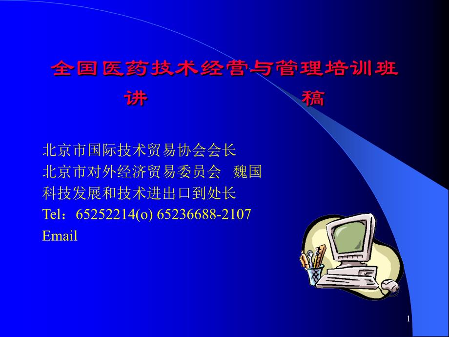 全国医药技术经营与管理培训班讲稿_第1页