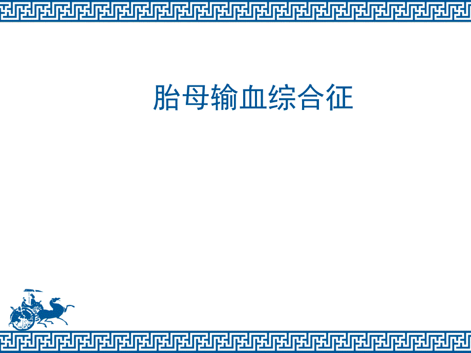 胎母输血综合征专题医疗讲座_第1页