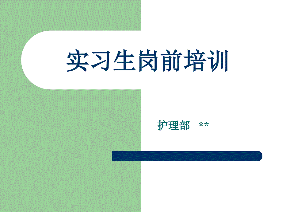 护理实习生岗前培训教材_第1页