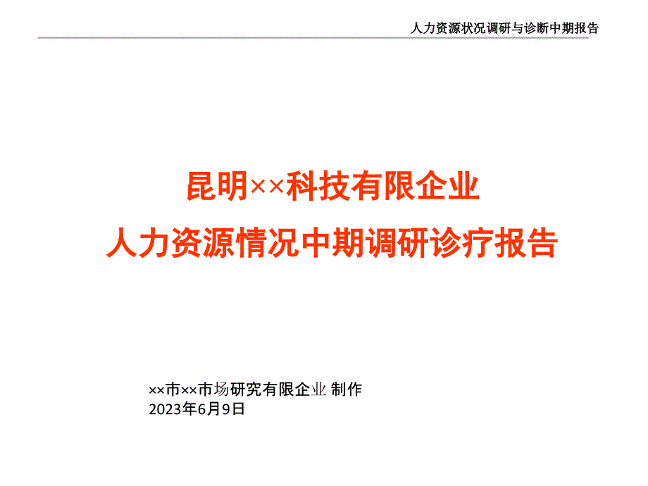 科技公司人力资源状况中期诊断报告_第1页