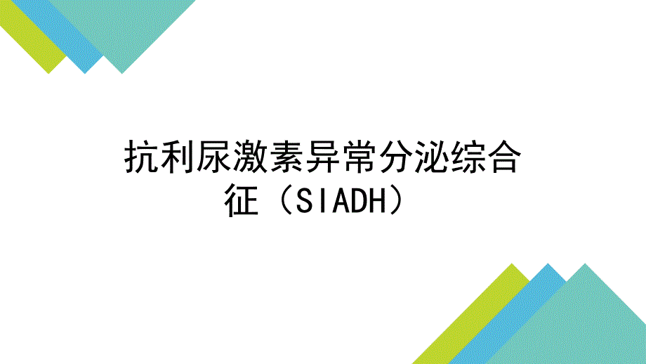 抗利尿激素异常分泌综合征_第1页