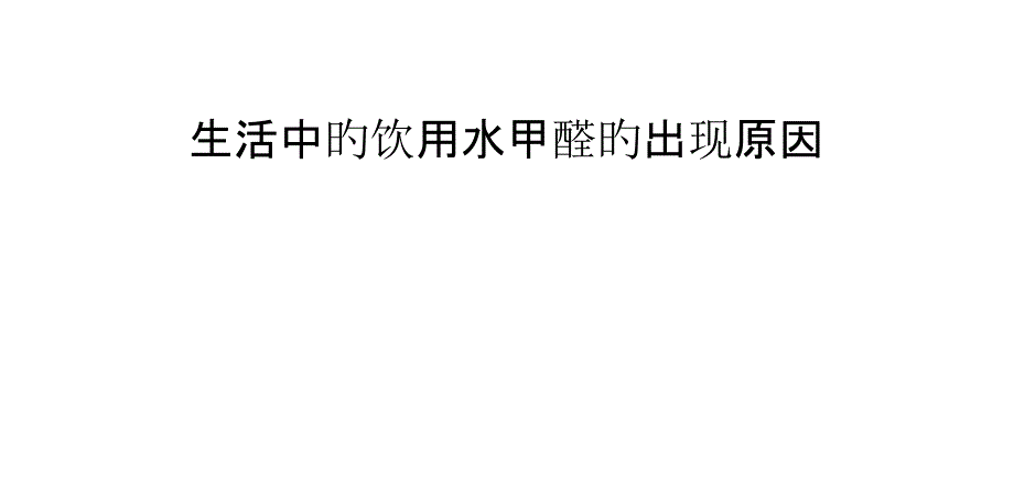 生活中的饮用水甲醛的出现原因_第1页