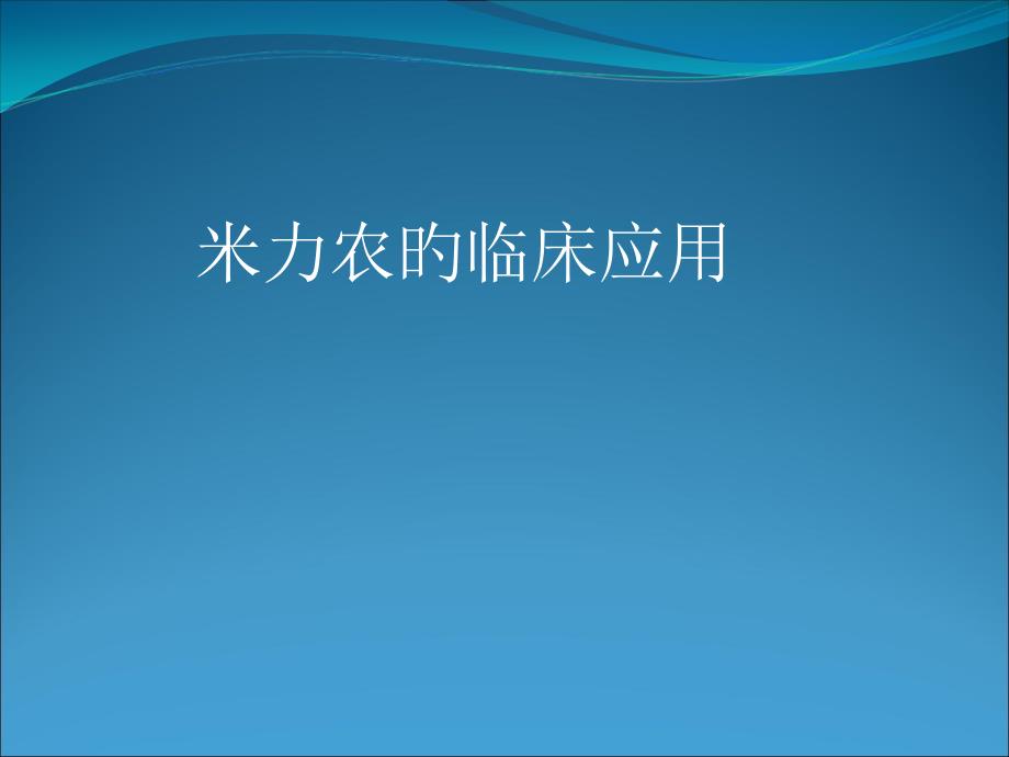 米力农的临床应用_第1页