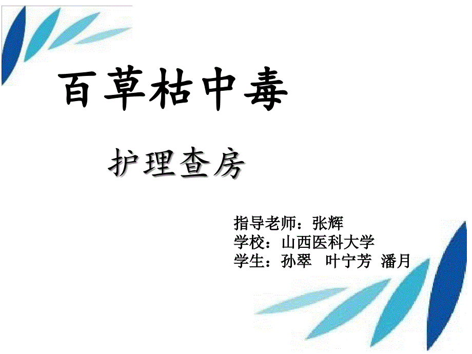 百草枯中毒的护理查房专题医学知识宣讲_第1页