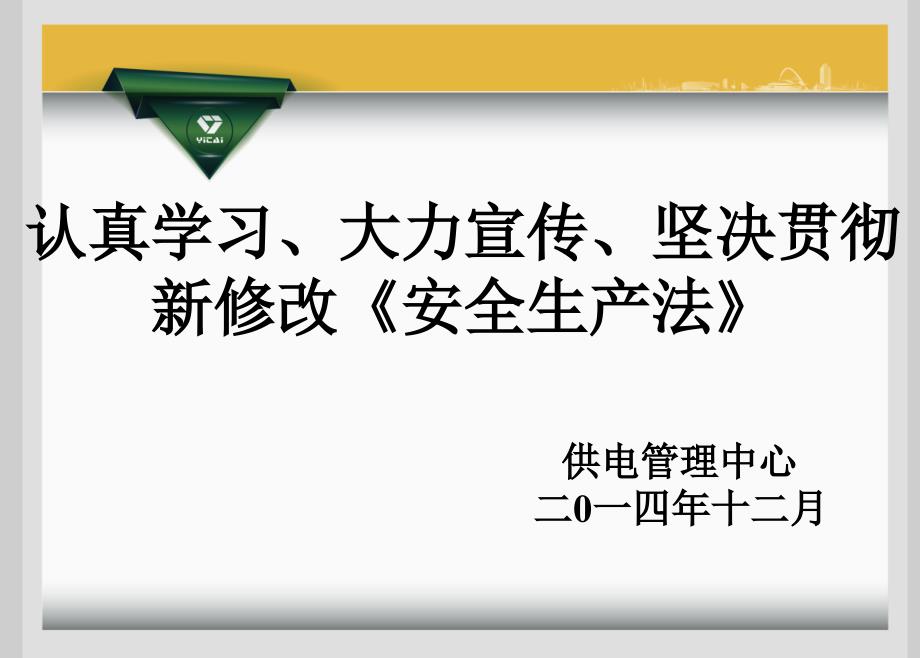 中华人民共和国安全生产法(2014年版)1_第1页