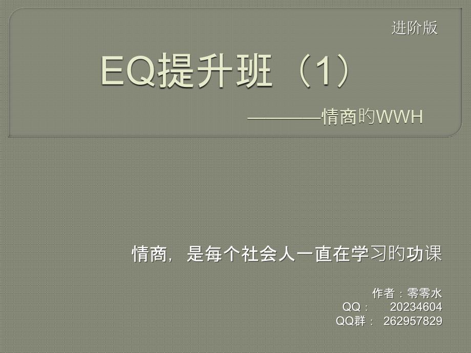 EQ提高班试用版_第1页