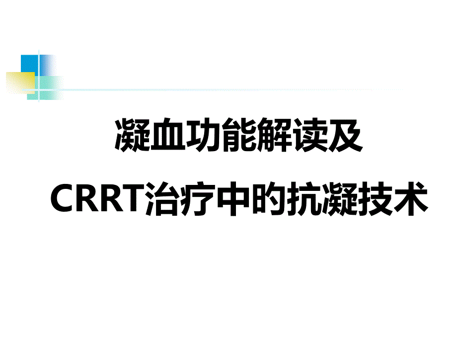 凝血功能解读和CRRT治疗中的抗凝技术_第1页