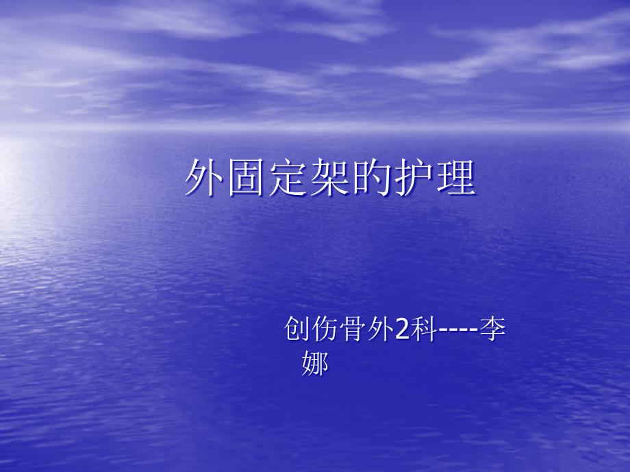 外固定架医疗护理的措施和注意事项_第1页