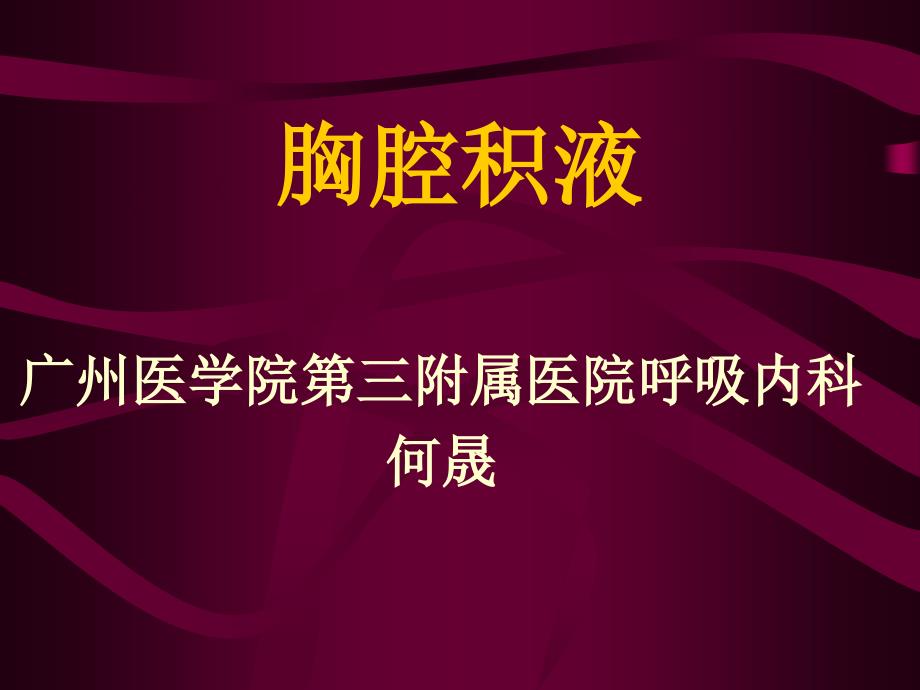 胸腔积液专业资料_第1页