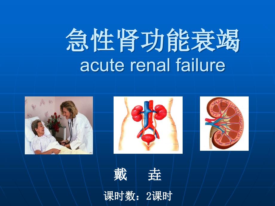 急性肾功能衰竭专业知识讲座_第1页