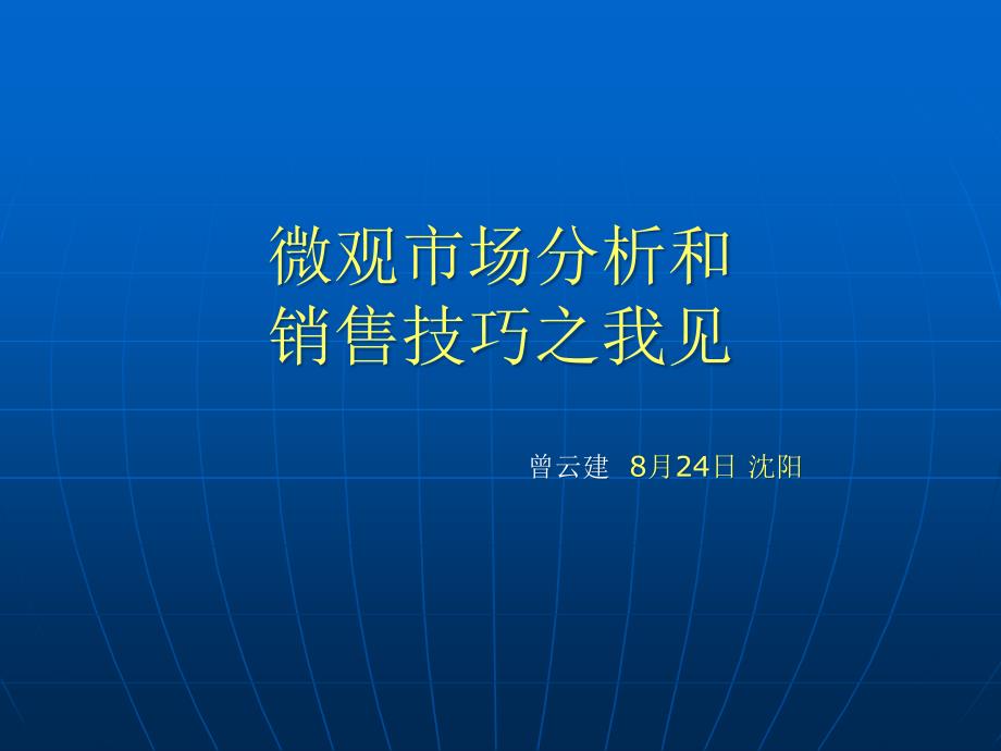 医药代表区域微观市场分析_第1页