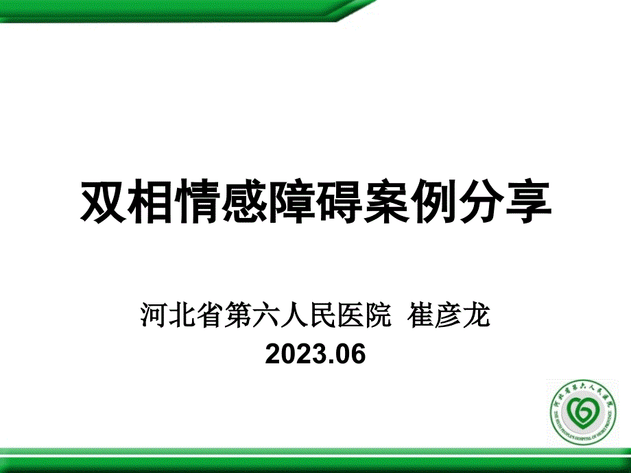 双相情感障碍案例享_第1页