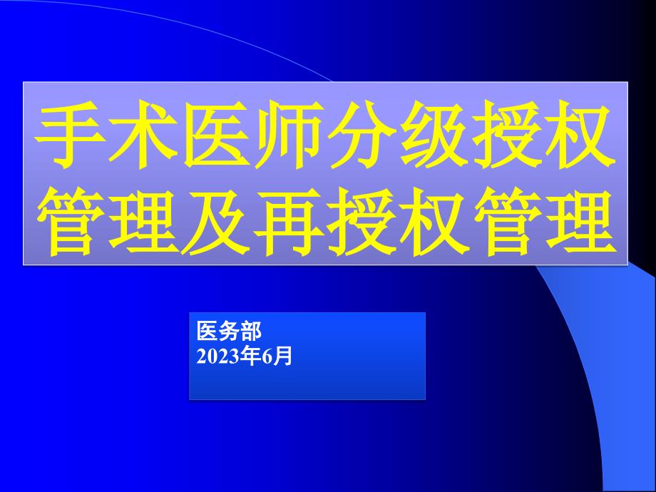 手术分级授权管理制度主题讲座_第1页