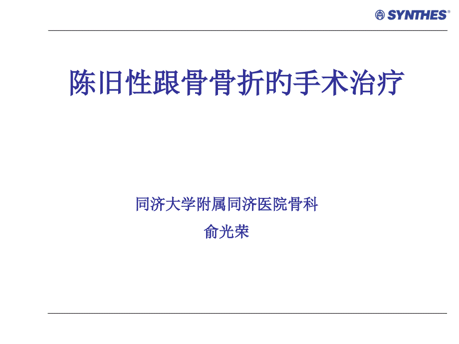 陈旧性跟骨骨折的手术治疗_第1页