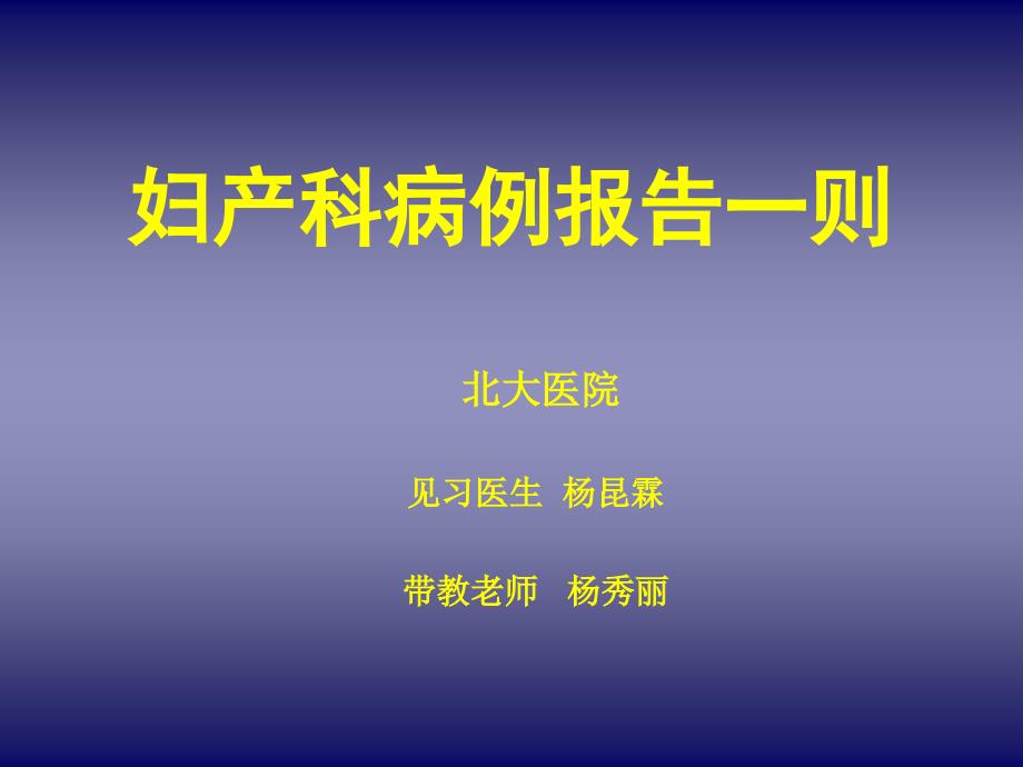 妇产科子痫前期病例一则_第1页