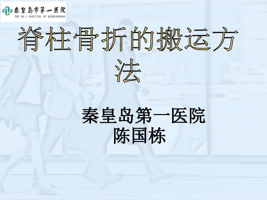 脊柱骨折的搬运方法和注意事项_第1页