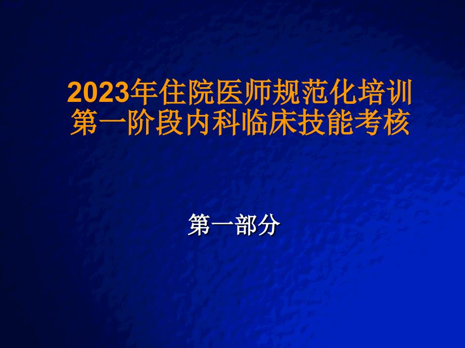 住院医师临床技能考核辅助判读部分_第1页