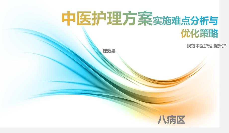 中医医疗护理方案实施难点和优化_第1页