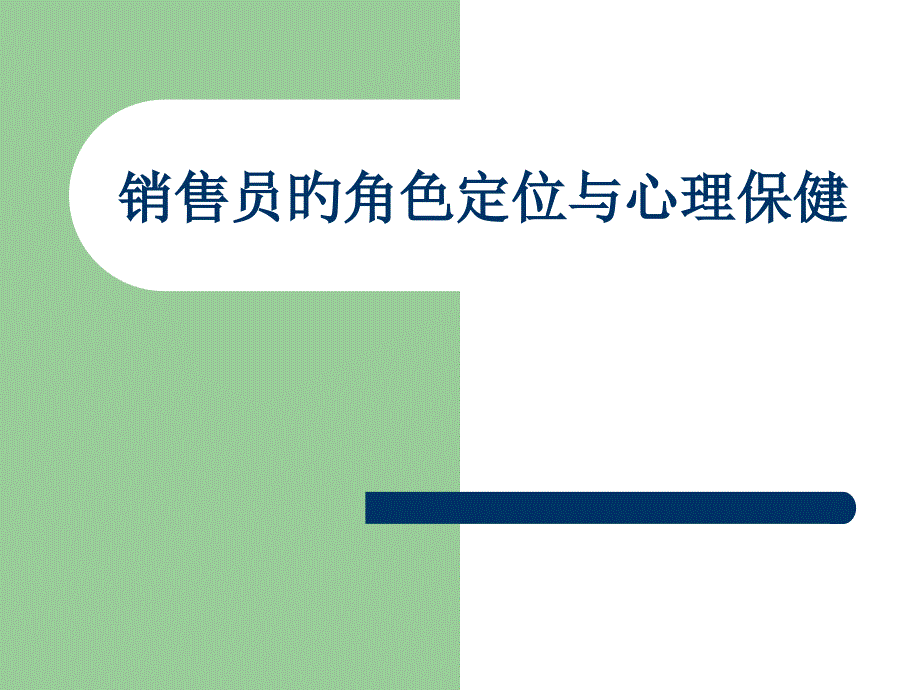 销售员的角色定位及其心理保健_第1页