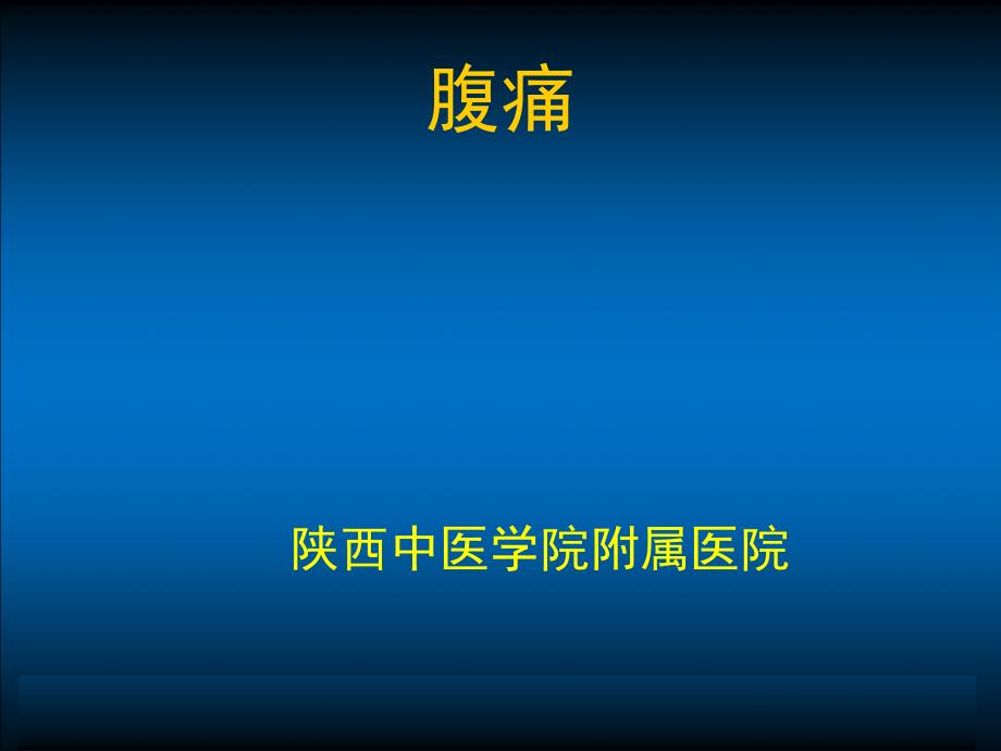 急症腹痛专题知识宣讲_第1页