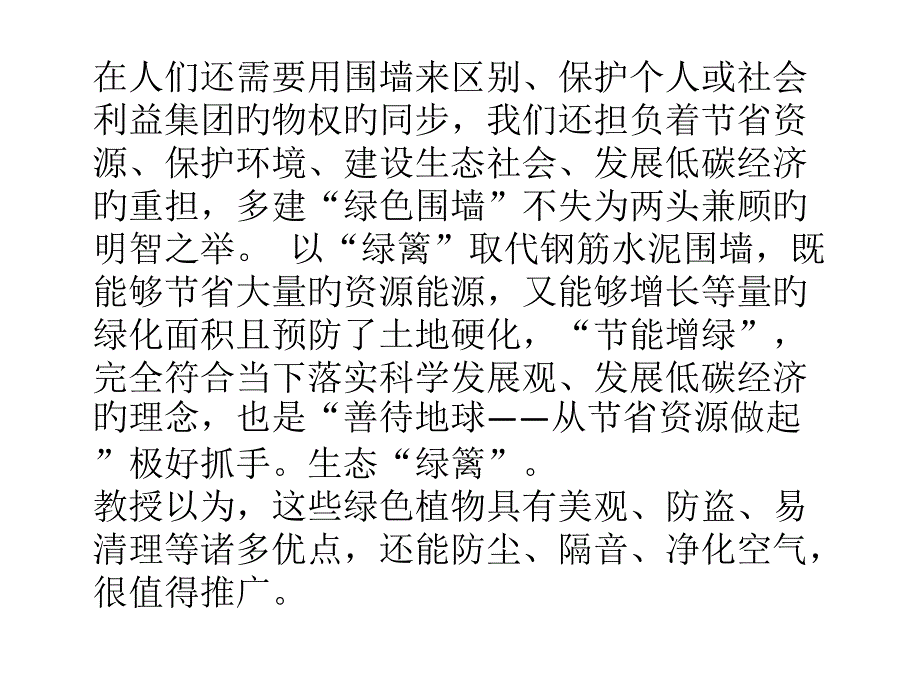 围墙的作用主题知识讲座_第1页