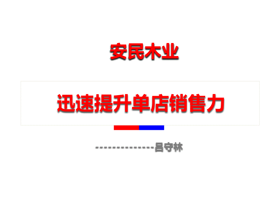 吕守林安民木业培训三快速提升单店销售力_第1页