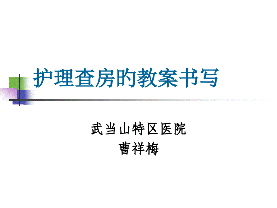 护理查房的教案书写_第1页