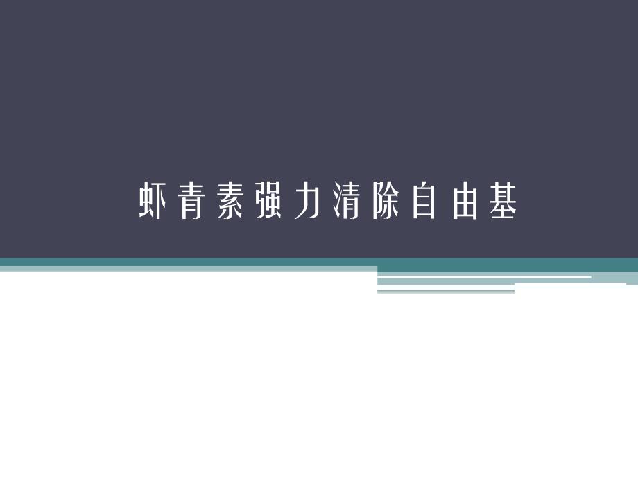 虾青素强力清除自由基_第1页