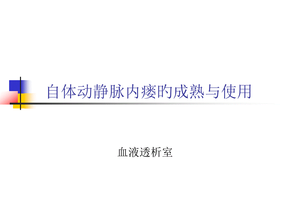 内瘘成熟与使用_第1页