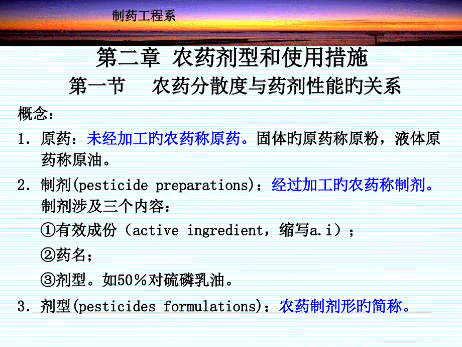 农药学基础农药剂型_第1页