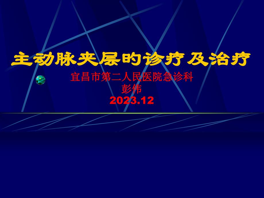 主動(dòng)脈夾層的診療和治療_第1頁(yè)