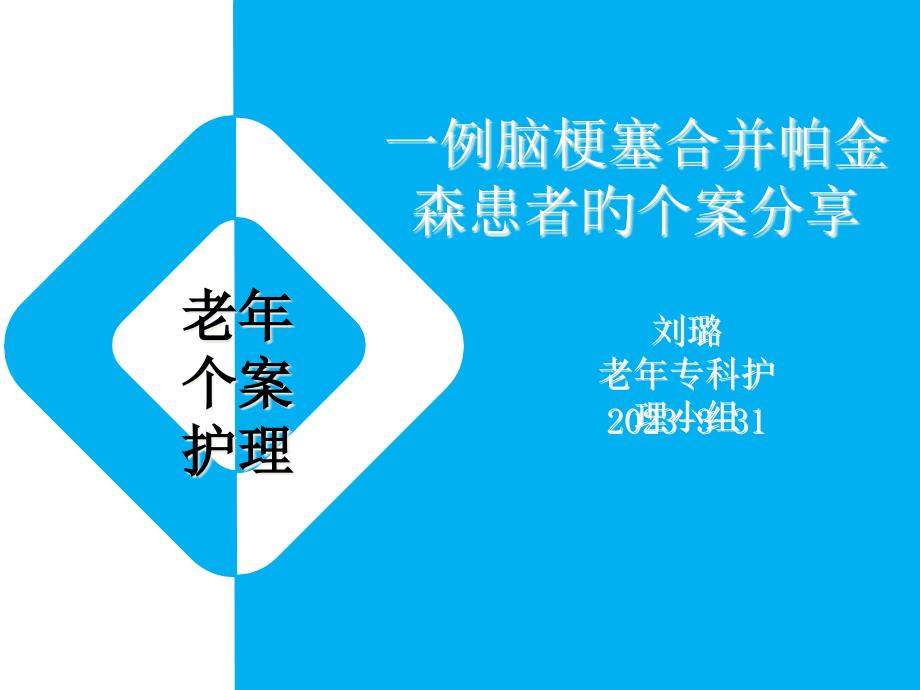 一例脑梗塞合并帕金森患者的个案分享_第1页