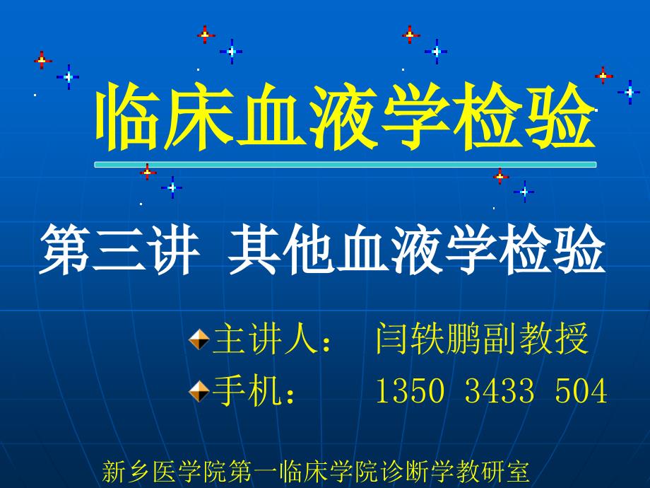 临床血液学检查其它血液学检查讲义_第1页