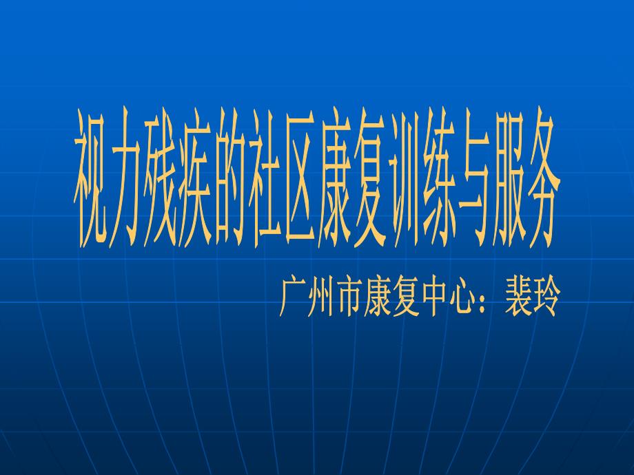 视力残疾的社区康复训练与服务_第1页