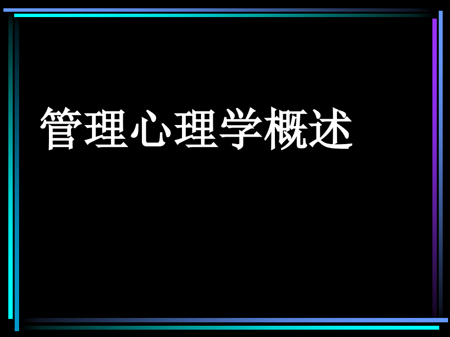 管理心理学概述知识宣贯_第1页