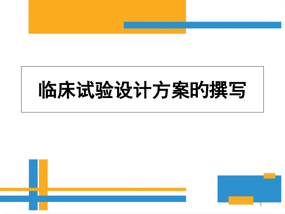 临床试验设计专题宣讲_第1页