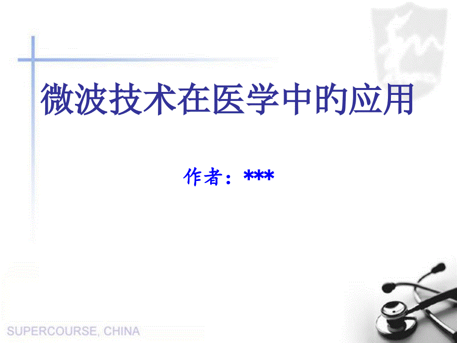 微波技术在医学中的应用_第1页