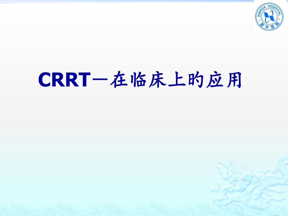 CRRT在临床上的应用_第1页