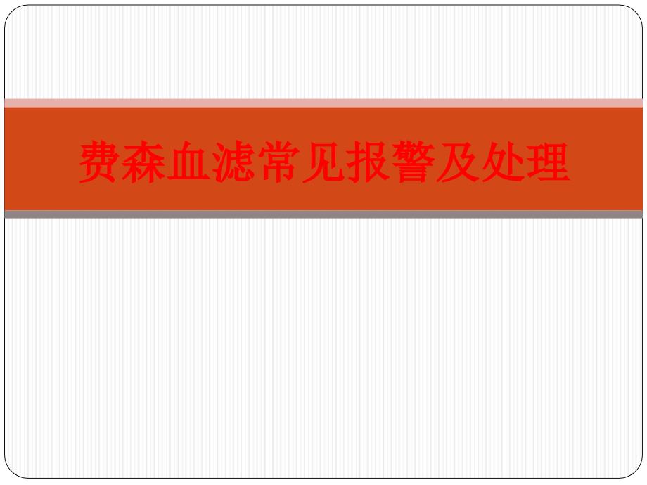 费森血滤常见报警和处置_第1页