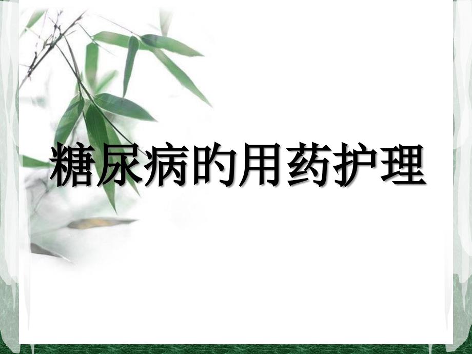 糖尿病用药医疗护理_第1页