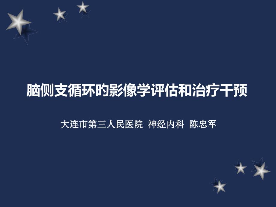 脑侧支循环的影像学评估和治疗干预_第1页