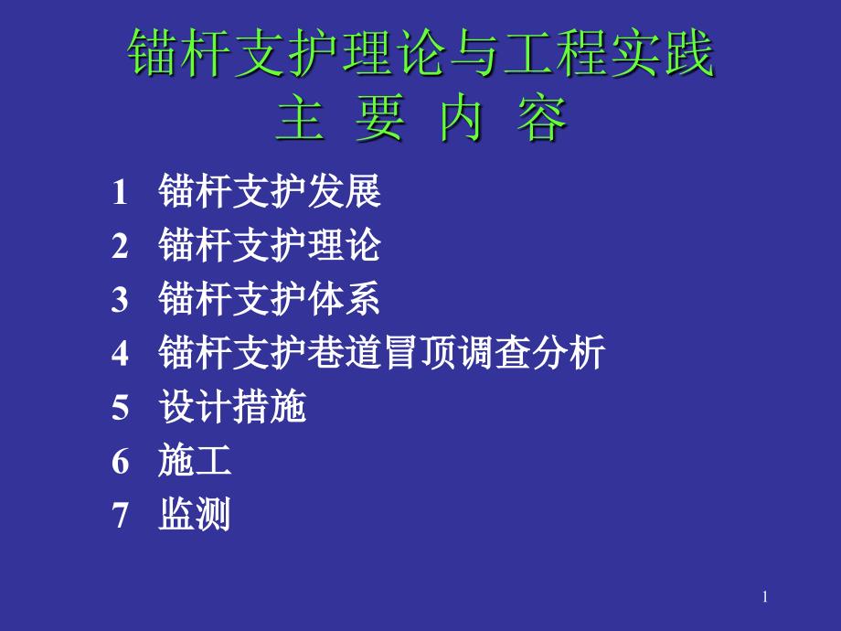 锚杆支护理论和工程实践_第1页