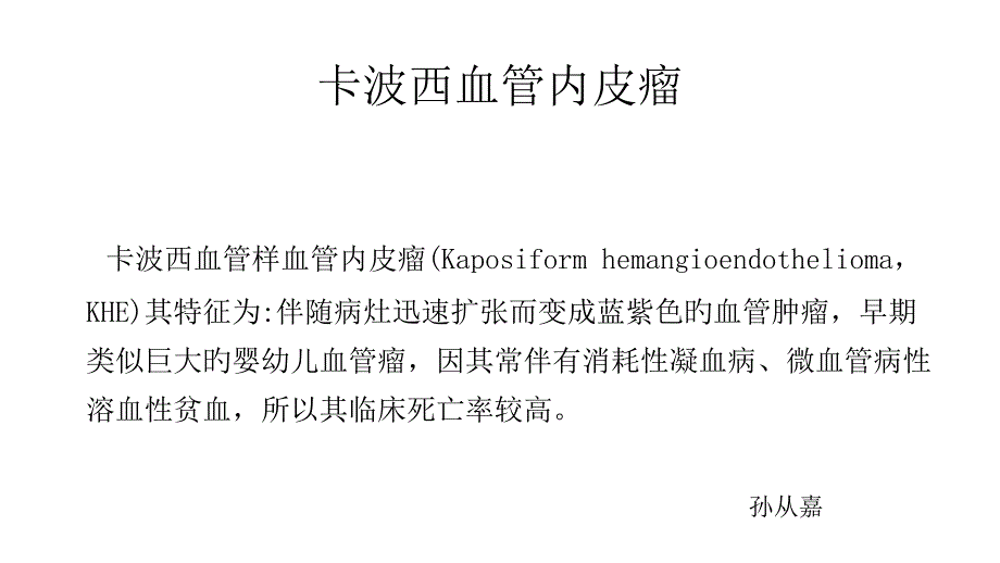 卡波西样血管内皮瘤的诊断与治疗_第1页