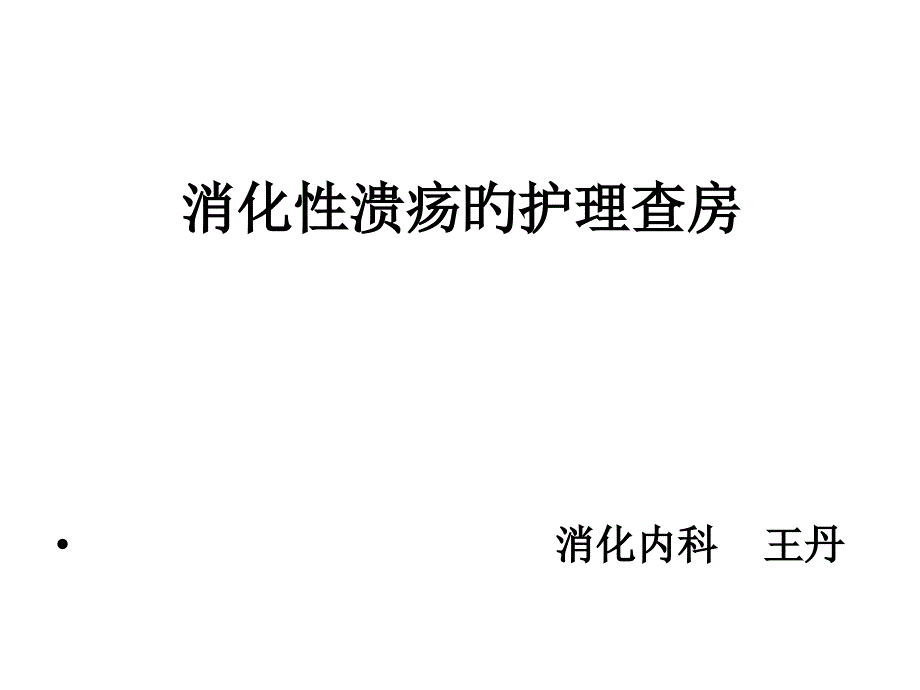 消化性溃疡护理查房_第1页