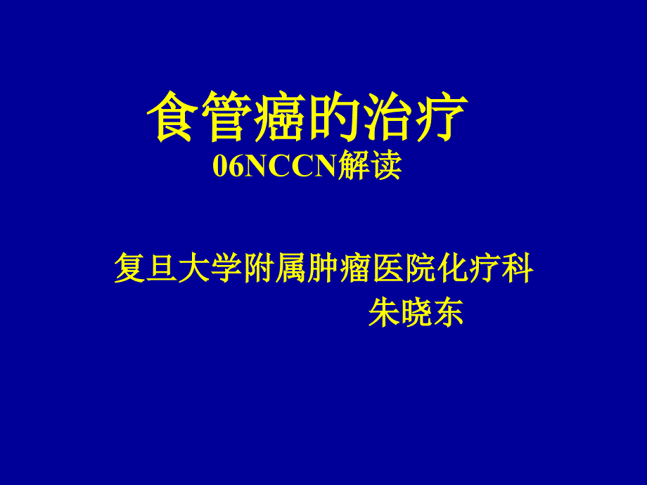 食管癌NCCN解读专题知识_第1页