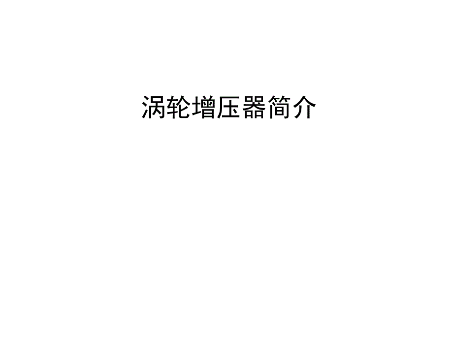 涡轮增压器介绍_第1页